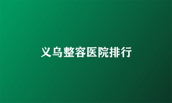 义乌整容医院排行