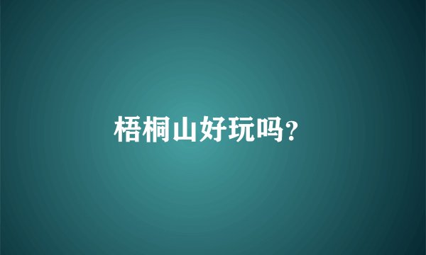 梧桐山好玩吗？