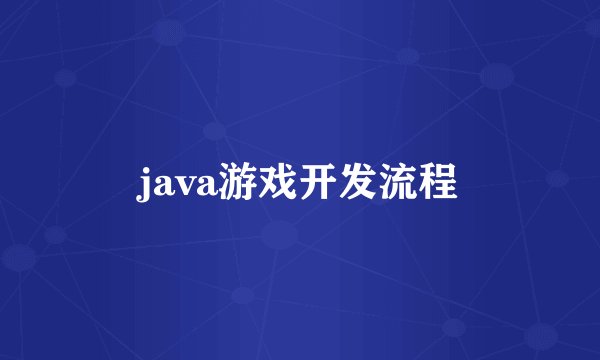 java游戏开发流程