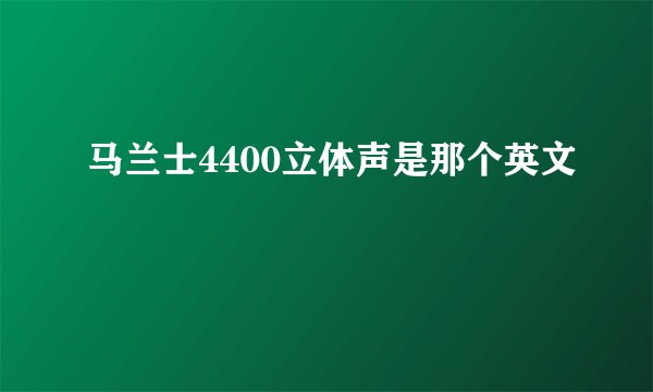 马兰士4400立体声是那个英文