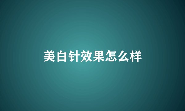 美白针效果怎么样