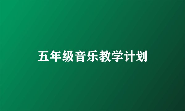 五年级音乐教学计划