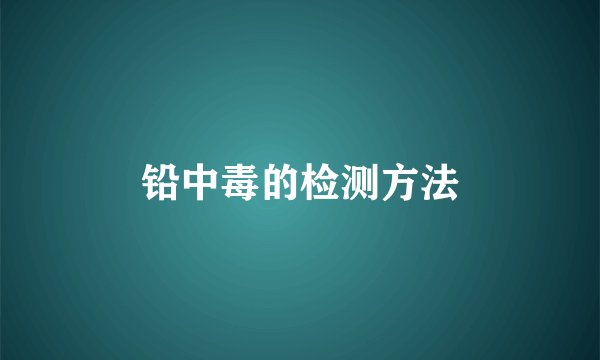 铅中毒的检测方法