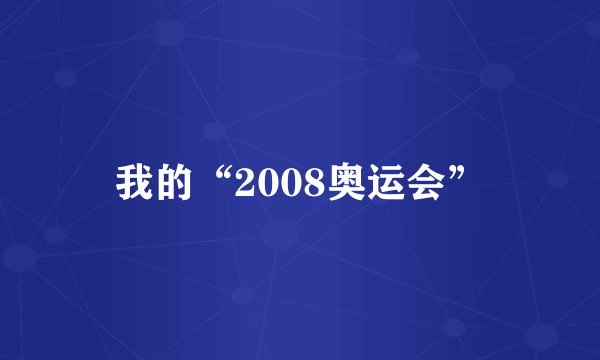 我的“2008奥运会”