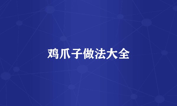 鸡爪子做法大全