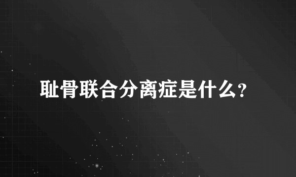 耻骨联合分离症是什么？