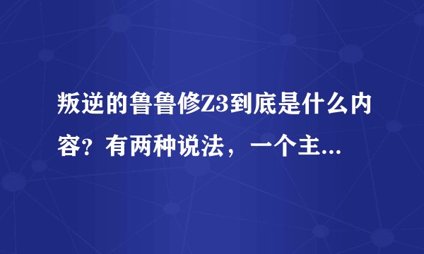 叛逆的鲁鲁修Z3到底是什么内容？有两种说法，一个主角是鲁鲁的，一个是连夜的，到底哪一个是？