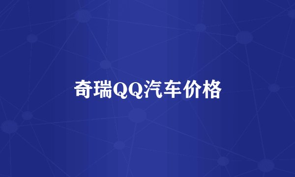 奇瑞QQ汽车价格