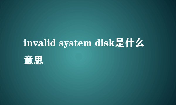 invalid system disk是什么意思