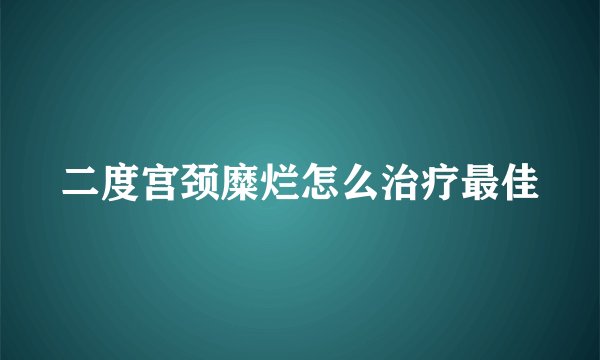 二度宫颈糜烂怎么治疗最佳