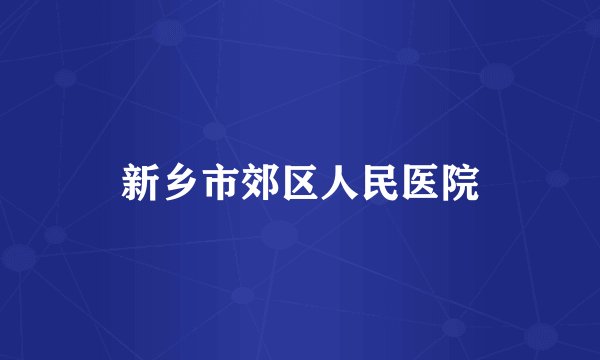 新乡市郊区人民医院