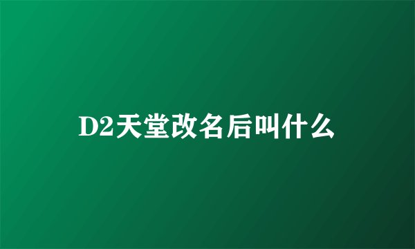 D2天堂改名后叫什么