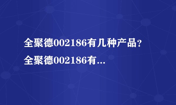 全聚德002186有几种产品？全聚德002186有什么主要产品？看看内行人怎么说！_飞外