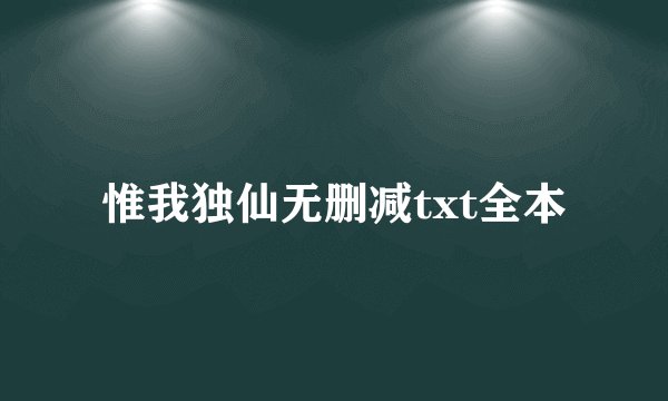 惟我独仙无删减txt全本