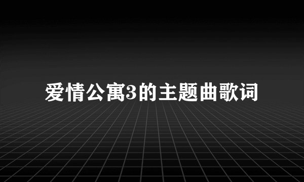 爱情公寓3的主题曲歌词