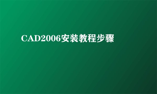 CAD2006安装教程步骤