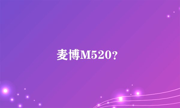 麦博M520？