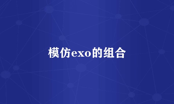 模仿exo的组合