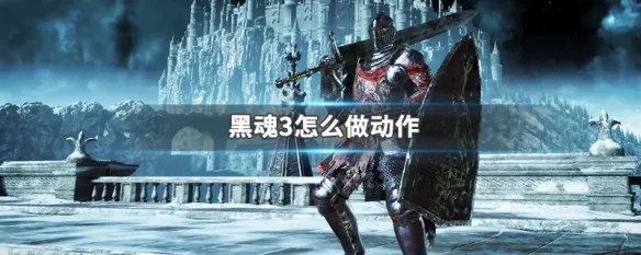 黑魂3怎么做动作