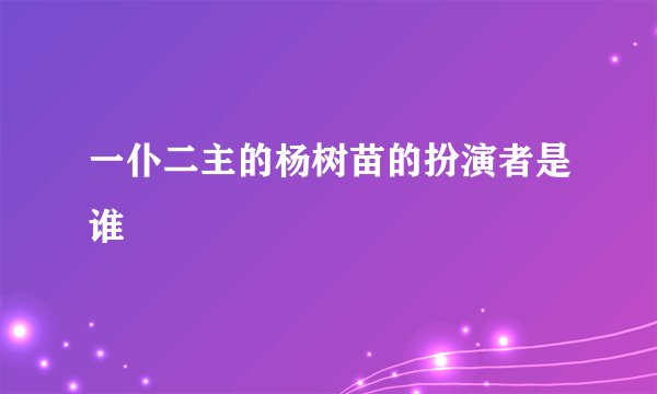 一仆二主的杨树苗的扮演者是谁