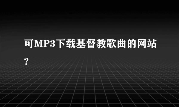可MP3下载基督教歌曲的网站?