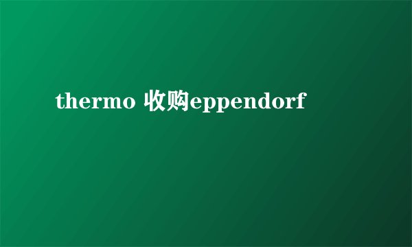 thermo 收购eppendorf
