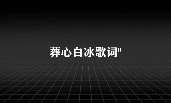 葬心白冰歌词