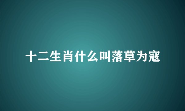 十二生肖什么叫落草为寇