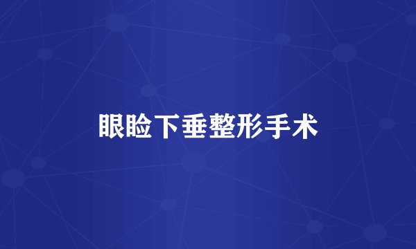 眼睑下垂整形手术