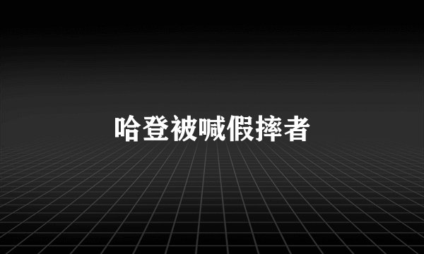 哈登被喊假摔者