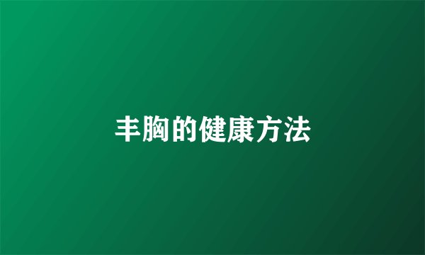 丰胸的健康方法