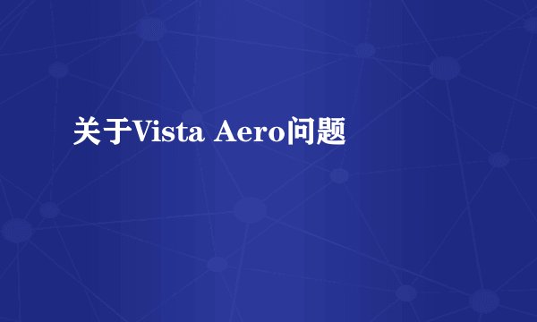 关于Vista Aero问题