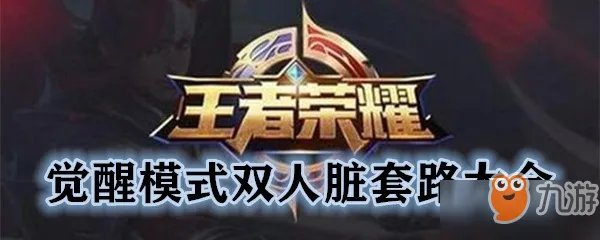 《王者荣耀》觉醒模式双人怎么玩 觉醒模式双人套路教学