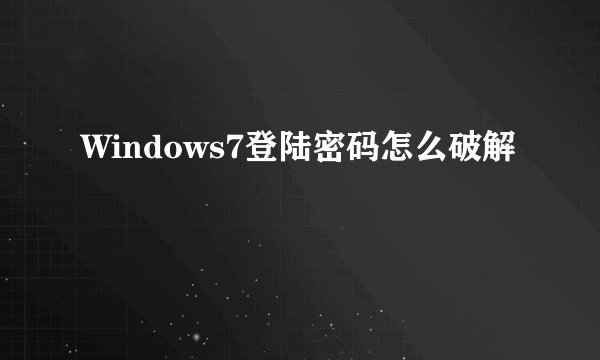 Windows7登陆密码怎么破解