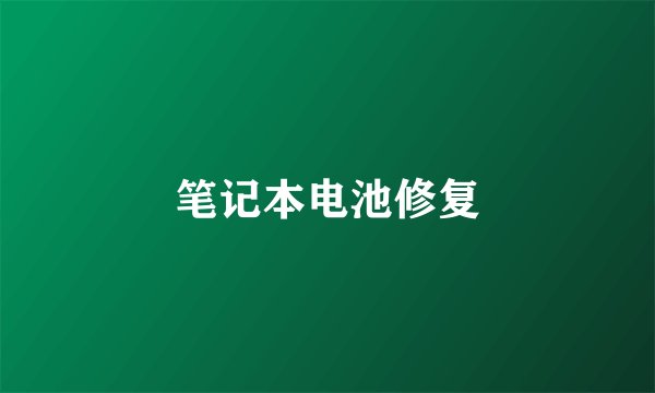 笔记本电池修复