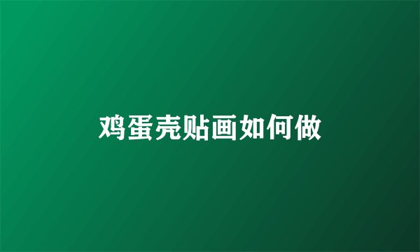 鸡蛋壳贴画如何做
