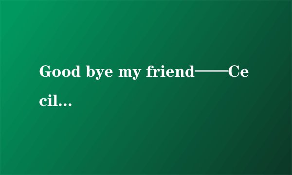 Good bye my friend——Cecile Corbel的歌词及翻译
