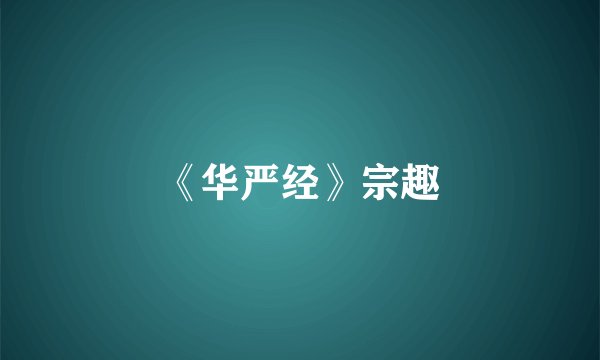 《华严经》宗趣