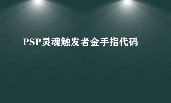 PSP灵魂触发者金手指代码