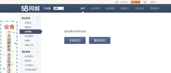 如何在58同城上发布个人兼职的招聘信息？