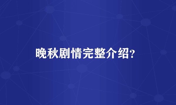 晚秋剧情完整介绍？