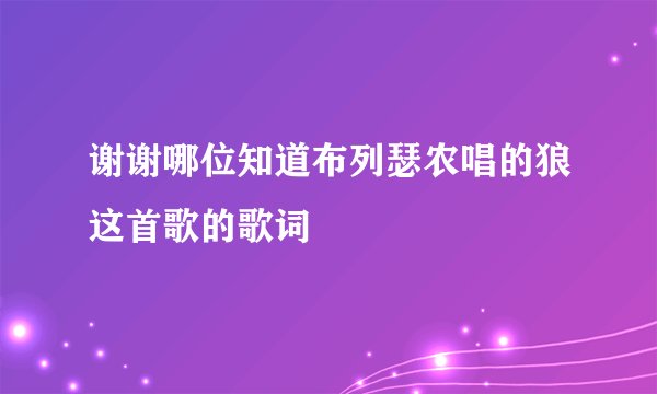 谢谢哪位知道布列瑟农唱的狼这首歌的歌词