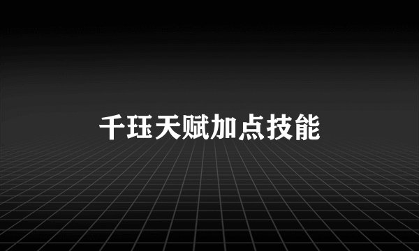 千珏天赋加点技能