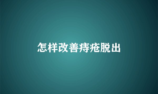 怎样改善痔疮脱出