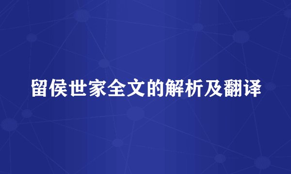 留侯世家全文的解析及翻译