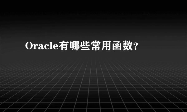 Oracle有哪些常用函数？