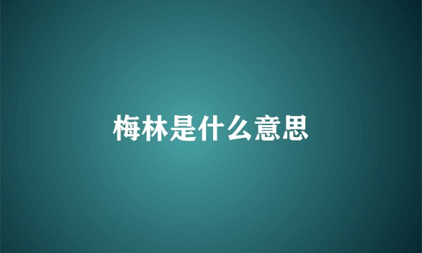 梅林是什么意思