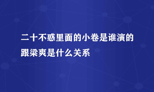 二十不惑里面的小卷是谁演的跟梁爽是什么关系