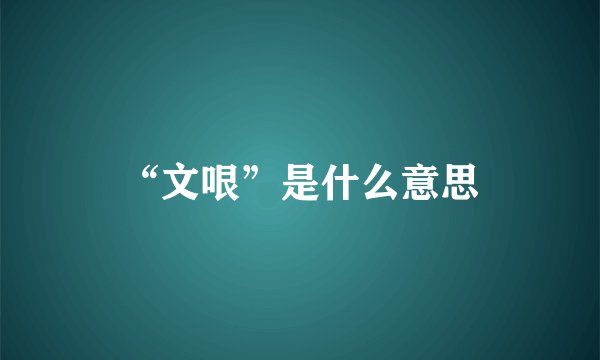 “文哏”是什么意思