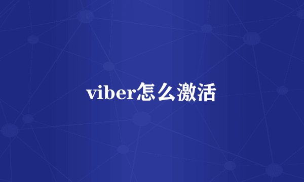 viber怎么激活